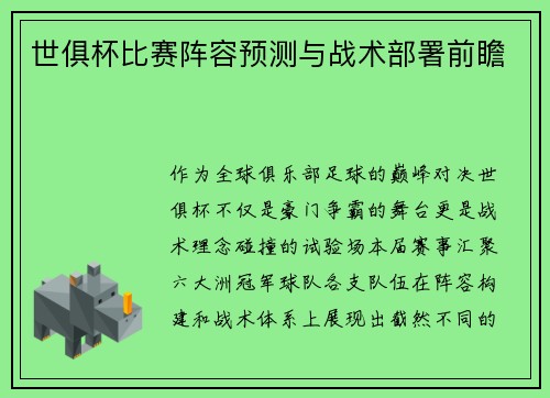 世俱杯比赛阵容预测与战术部署前瞻