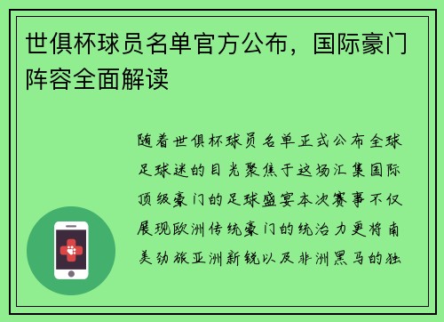 世俱杯球员名单官方公布，国际豪门阵容全面解读