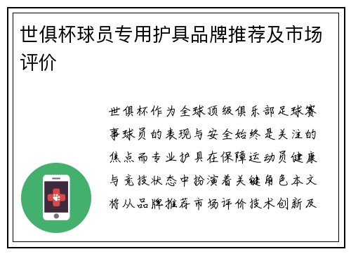 世俱杯球员专用护具品牌推荐及市场评价