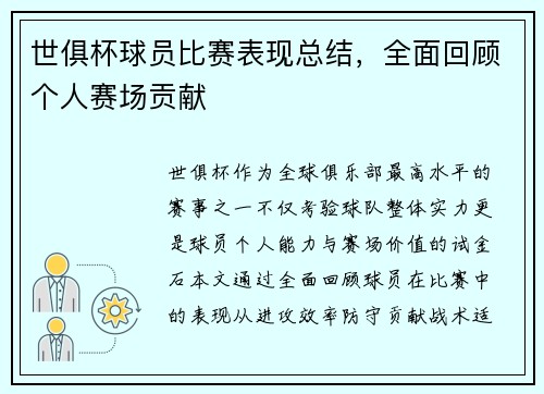 世俱杯球员比赛表现总结，全面回顾个人赛场贡献