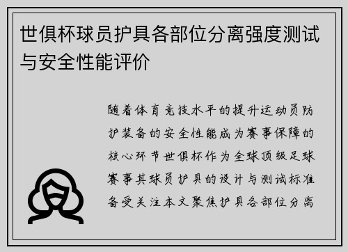 世俱杯球员护具各部位分离强度测试与安全性能评价