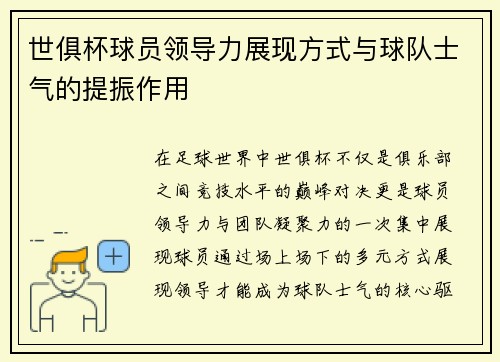 世俱杯球员领导力展现方式与球队士气的提振作用