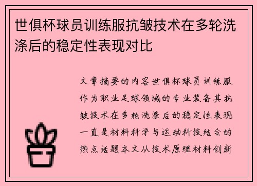 世俱杯球员训练服抗皱技术在多轮洗涤后的稳定性表现对比