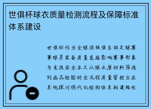世俱杯球衣质量检测流程及保障标准体系建设